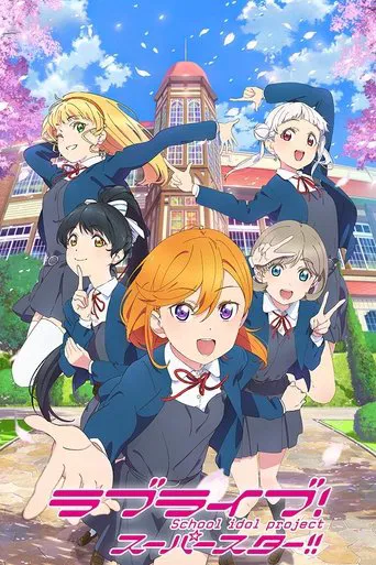 Regarder LoveLive! Superstar!! en streaming complet