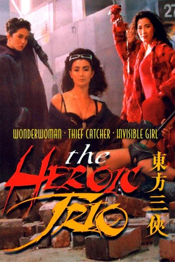 Regarder The Heroic Trio en streaming complet
