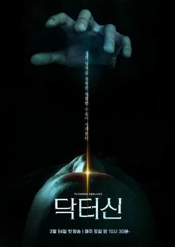 Regarder 닥터신 en streaming complet