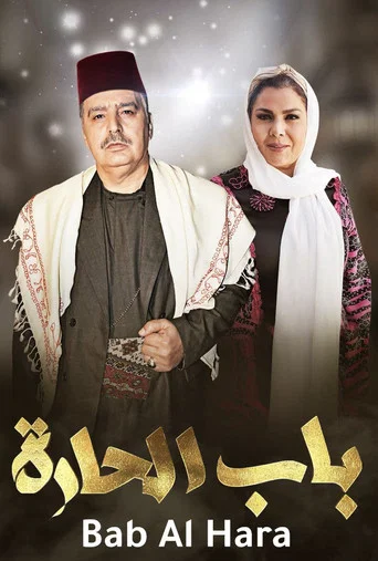 Regarder Bab Al-Hara en streaming complet