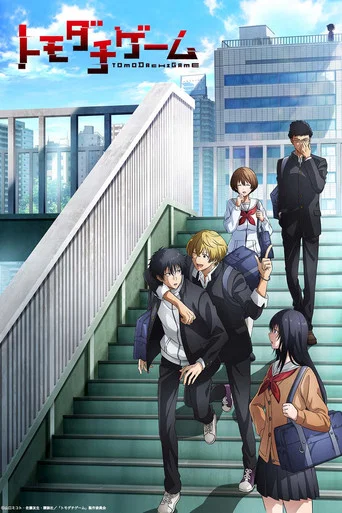 Regarder Tomodachi Game en streaming complet